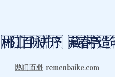 郴江百咏并序·藏春亭造句是什么意思的图片